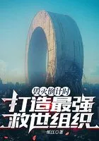 毁灭倒计时,打造最强救世组织在线阅读