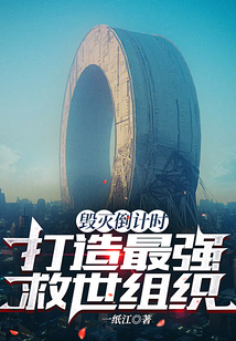 毀滅倒計時,打造最強救世組織