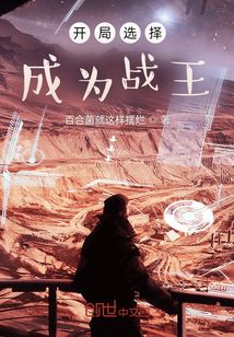 開局選擇成為戰王