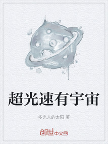 超光速有宇宙