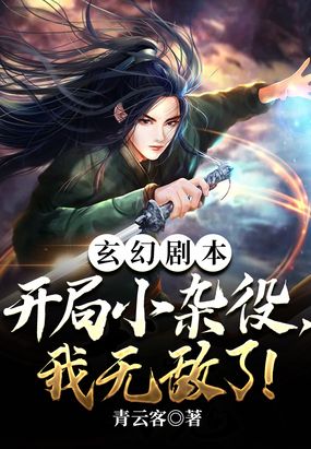 玄幻剧本：开局小杂役，我无敌了！在线阅读