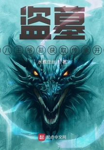 盜墓：從八王爺墓獲取傳承開始