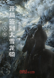 大明：開局簽到大雪龍騎！