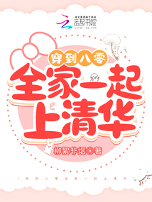 穿到八零全家一起上清華