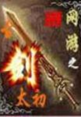 网游之古剑太初在线阅读