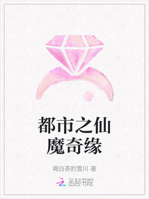 都市之仙魔奇緣