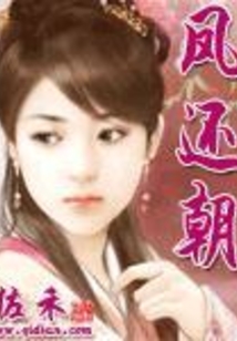 凤还朝