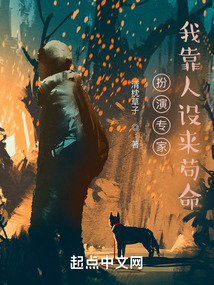 扮演專家,我靠人設(shè)來(lái)茍命