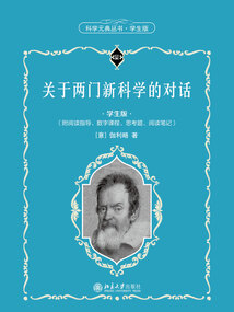 关于两门新科学的对话(学生版)