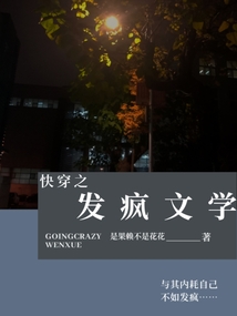 快穿之發(fā)瘋文學(xué)