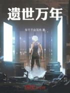 遗世万年在线阅读