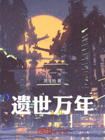 遺世萬年