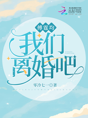 傅霆均,我们离婚吧在线阅读