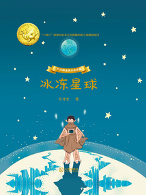 大白鯨金牌作品典藏:冰凍星球