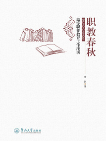 職教春秋：高等職業教育工作淺談
