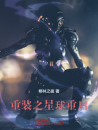 重装之星球重启