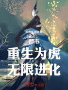 都市:重生为虎,无限进化在线阅读