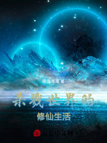 殺戮世界的修仙生活