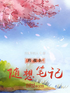 月夜的随想笔记在线阅读
