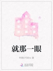 就那一眼