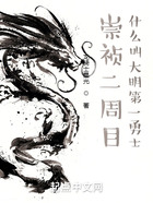 崇禎二周目：什么叫大明第一勇士在線閱讀