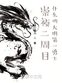 崇禎二周目：什么叫大明第一勇士