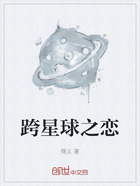 跨星球之恋在线阅读