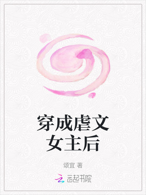 穿成虐文女主后在线阅读