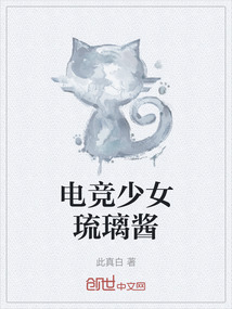 電競(jìng)少女琉璃醬
