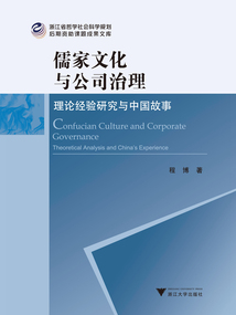 儒家文化與公司治理：理論經驗研究與中國故事