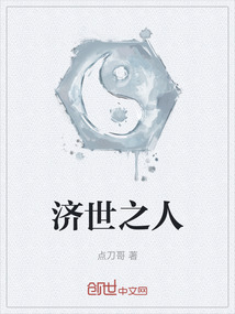 濟世之人