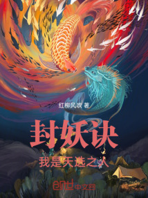 封妖訣：我是天選之人