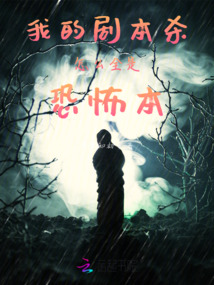 我的劇本殺怎么全是恐怖本