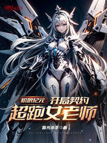 機(jī)娘紀(jì)元:開局契約超跑女老師!