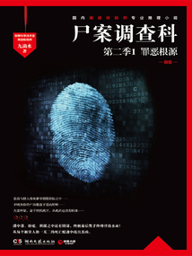 尸案調(diào)查科（第二季）1：罪惡根源（全新修訂版）