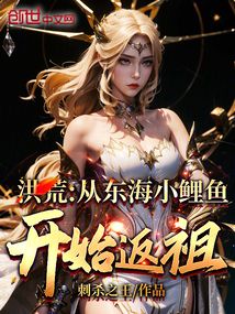 洪荒:從東海小鯉魚開始返祖