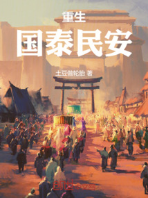 重生：國泰民安