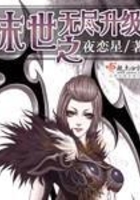 末世之無盡升級在線閱讀