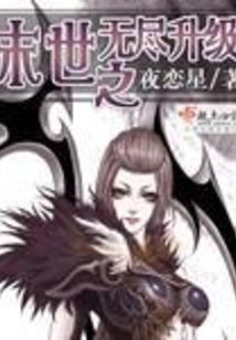 末世之無盡升級