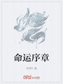 命運序章
