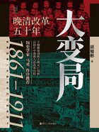 大变局： 晚清改革五十年（俞敏洪、罗振宇推荐）在线阅读