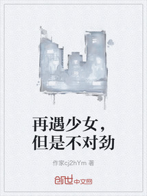 再遇少女，但是不對勁