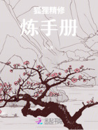 狐狸精修炼手册在线阅读