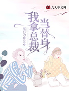 我拿總裁當替身在線閱讀