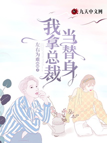 我拿總裁當替身