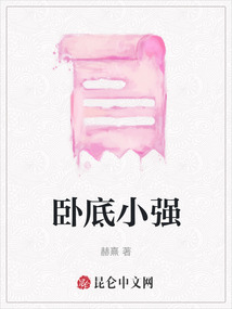 臥底小強