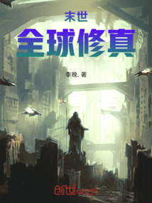 末世：全球修真