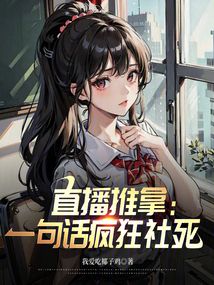 直播推拿:一句话疯狂社死