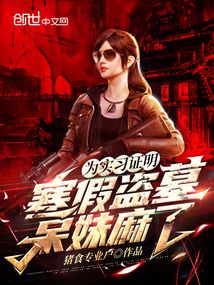 為實習證明，寒假盜墓，呆妹麻了