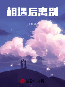 相遇后離別